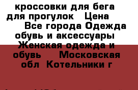 кроссовки для бега, для прогулок › Цена ­ 4 500 - Все города Одежда, обувь и аксессуары » Женская одежда и обувь   . Московская обл.,Котельники г.